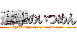 進撃のいつめん (ogyan dagaji hatyaa repii apaa)