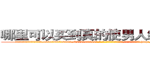 哪里可以买到真的使男人绝精的药 (哪里可以买到真的使男人绝精的药【电-186x2687x6963-Q278180069元-吉-药-业】我们做的是长期生意,靠的是老客户长期支持 http://sngk.net/QTZIaj
)