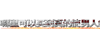 哪里可以买到真的使男人绝精的药 (哪里可以买到真的使男人绝精的药【电-186x2687x6963-Q278180069元-吉-药-业】我们做的是长期生意,靠的是老客户长期支持 http://sngk.net/QTZIaj
)