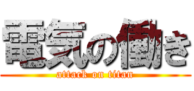 電気の働き (attack on titan)