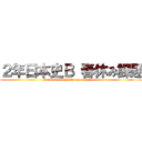 ２年日本史Ｂ 春休み課題 (2nen nihonshiB haruyasumi kadai)