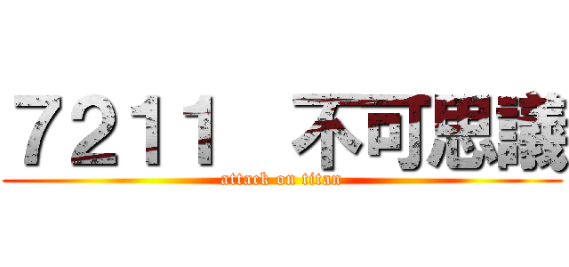 ７２１１  不可思議 (attack on titan)