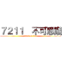 ７２１１  不可思議 (attack on titan)