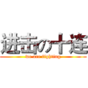 进击の十连 (we are fighting)