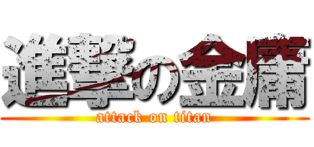 進撃の金庸 (attack on titan)
