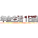 年金生活１日目 (attack on titan)