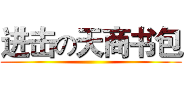 进击の天商书包 ()