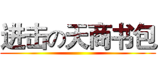 进击の天商书包 ()
