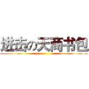 进击の天商书包 ()