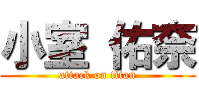 小室 佑奈 (attack on titan)