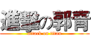 進擊の郭青 (attack on titan)