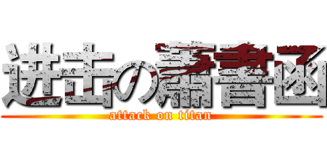 进击の蕭書函 (attack on titan)