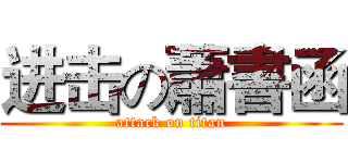 进击の蕭書函 (attack on titan)