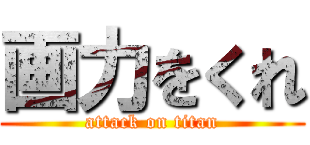 画力をくれ (attack on titan)