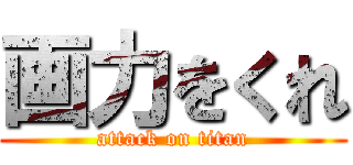 画力をくれ (attack on titan)