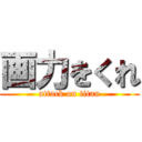 画力をくれ (attack on titan)