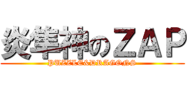 炎隼神のＺＡＰ (PUZZLE&DRAGONS)