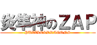 炎隼神のＺＡＰ (PUZZLE&DRAGONS)