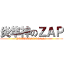 炎隼神のＺＡＰ (PUZZLE&DRAGONS)