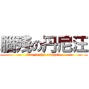 腦殘の丹尼汪 (fire in the asshole)