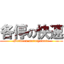 各停の快速 (Between matuiyamate)