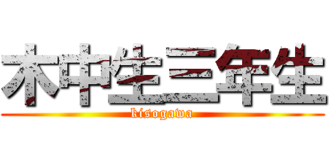 木中生三年生 (kisogawa)