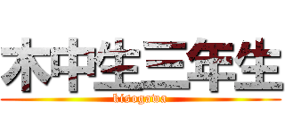 木中生三年生 (kisogawa)