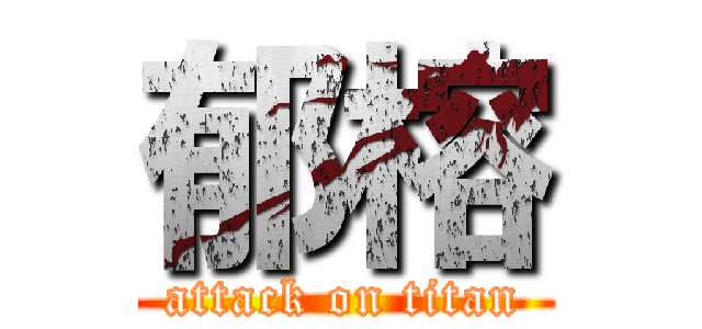 郁榕 (attack on titan)