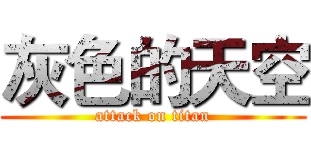灰色的天空 (attack on titan)