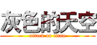 灰色的天空 (attack on titan)