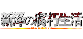 新泽の腐朽生活 (attack on titan)