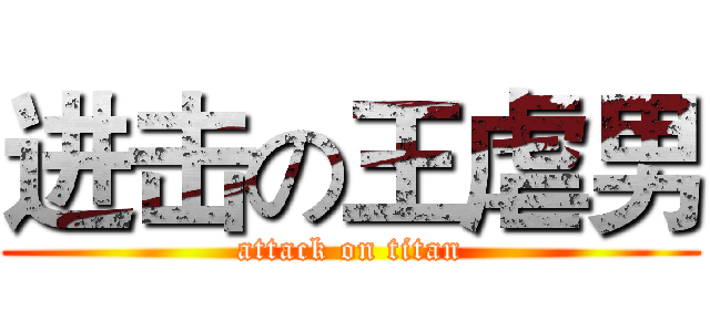进击の王虐男 (attack on titan)