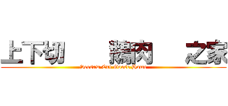 上下切    鵝肉   之家 (Seesaw Cut Goose Home)