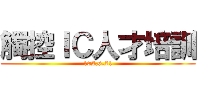 觸控ＩＣ人才培訓 (102.6.21)