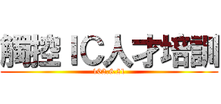 觸控ＩＣ人才培訓 (102.6.21)