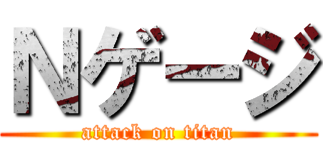 Ｎゲージ (attack on titan)