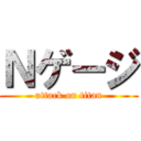 Ｎゲージ (attack on titan)