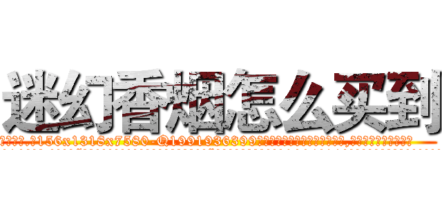 迷幻香烟怎么买到 (迷幻香烟怎么买到【电.话156x1318x7580-Q1991936399鑫宏药业】我们做的是长期生意,靠的是老客户长期支持
参考消息网2月20日报道 韩媒称，“剩女多、离婚率高的城市，房价一定会上涨。”这是中国经济学家金岩石2016年12月参加在上海举行的房地产相关论坛时说的话。
)