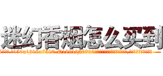 迷幻香烟怎么买到 (迷幻香烟怎么买到【电.话156x1318x7580-Q1991936399鑫宏药业】我们做的是长期生意,靠的是老客户长期支持
参考消息网2月20日报道 韩媒称，“剩女多、离婚率高的城市，房价一定会上涨。”这是中国经济学家金岩石2016年12月参加在上海举行的房地产相关论坛时说的话。
)