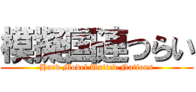 模擬国連つらい (Hard Model United Nations)