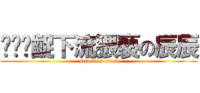 骯髒猧齪下流猥褻の辰辰 (attack on titan)