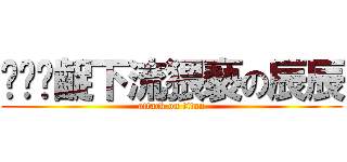 骯髒猧齪下流猥褻の辰辰 (attack on titan)