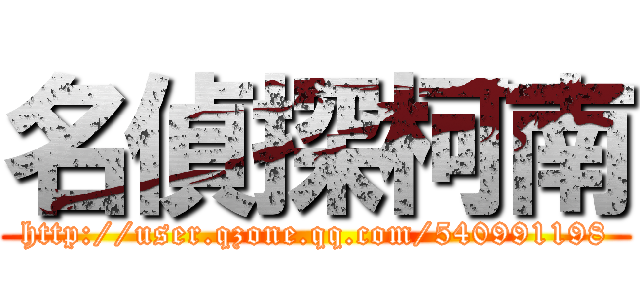 名偵探柯南 (http://user.qzone.qq.com/540991198)
