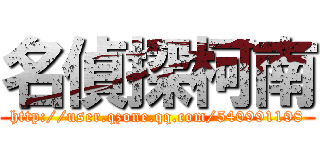 名偵探柯南 (http://user.qzone.qq.com/540991198)