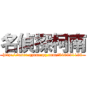 名偵探柯南 (http://user.qzone.qq.com/540991198)