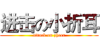 进击の小折耳 (attack on zheer)