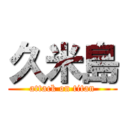 久米島 (attack on titan)