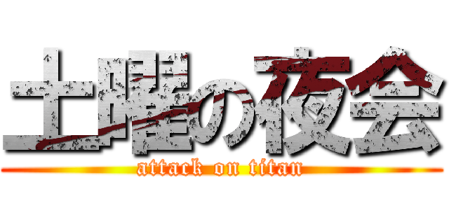土曜の夜会 (attack on titan)