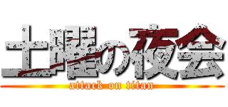 土曜の夜会 (attack on titan)
