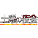 土曜の夜会 (attack on titan)